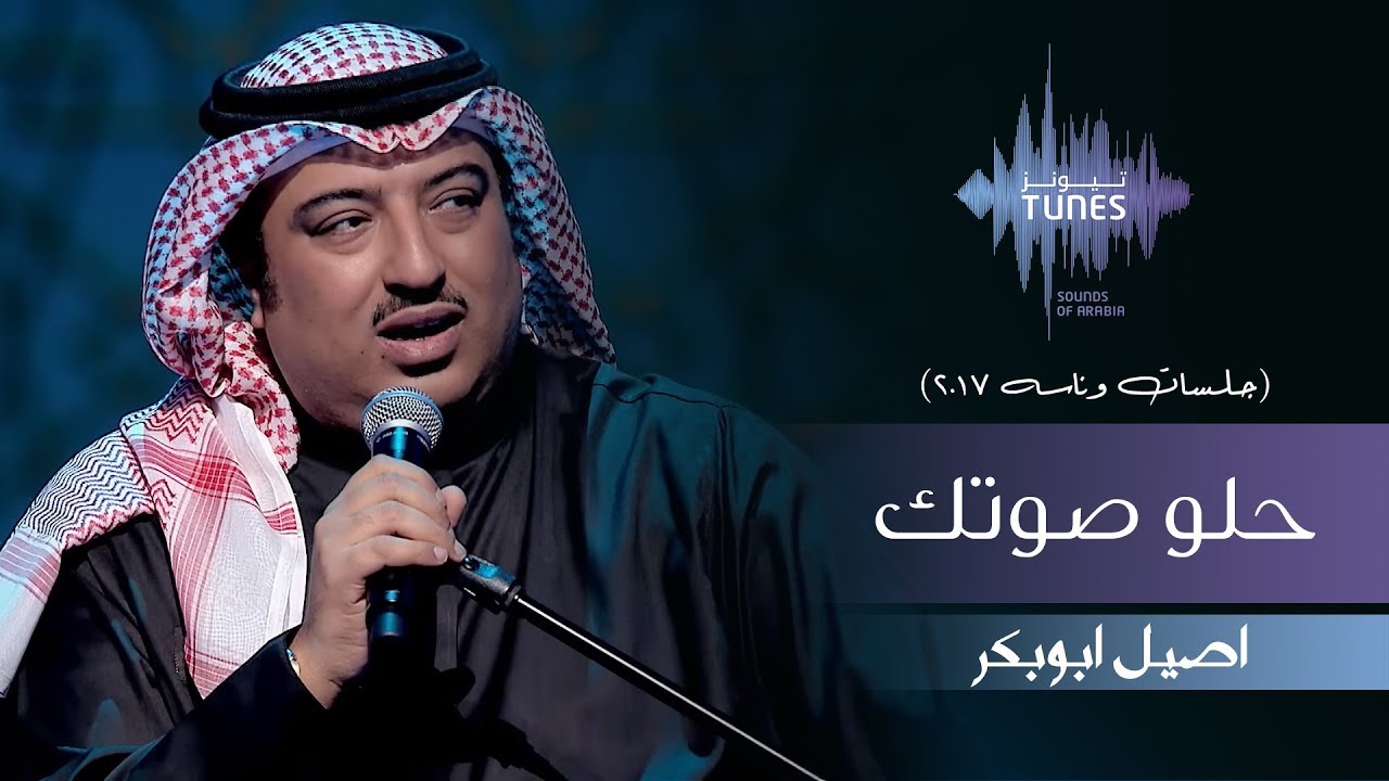 اصيل ابوبكر - حلو صوتك (جلسات  وناسه) | 2017