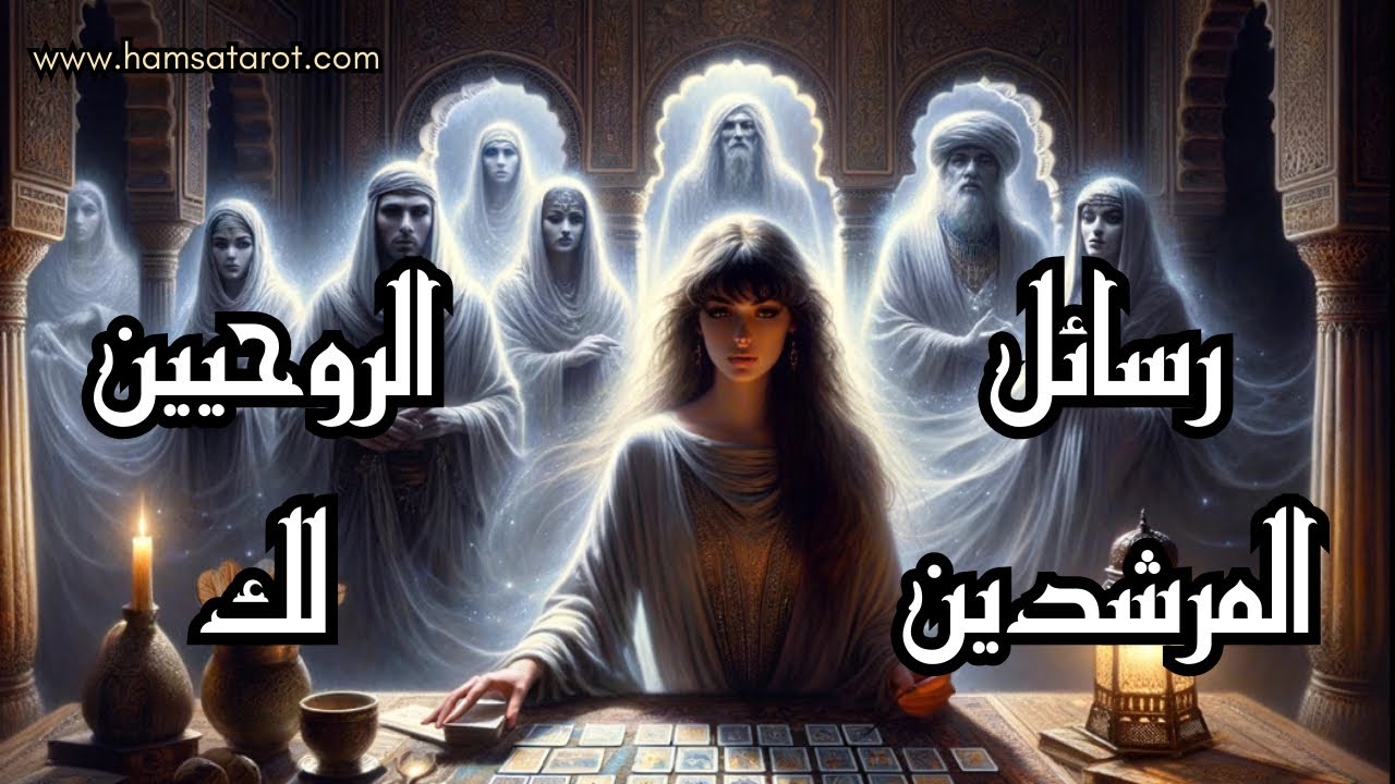 رسائل الملائكة والمرشدين الروحانيين لك 🕊🤍 ما الذي تحتاج معرفته عن نفسك للتطوير من ذاتك للأفضل🤍🕊