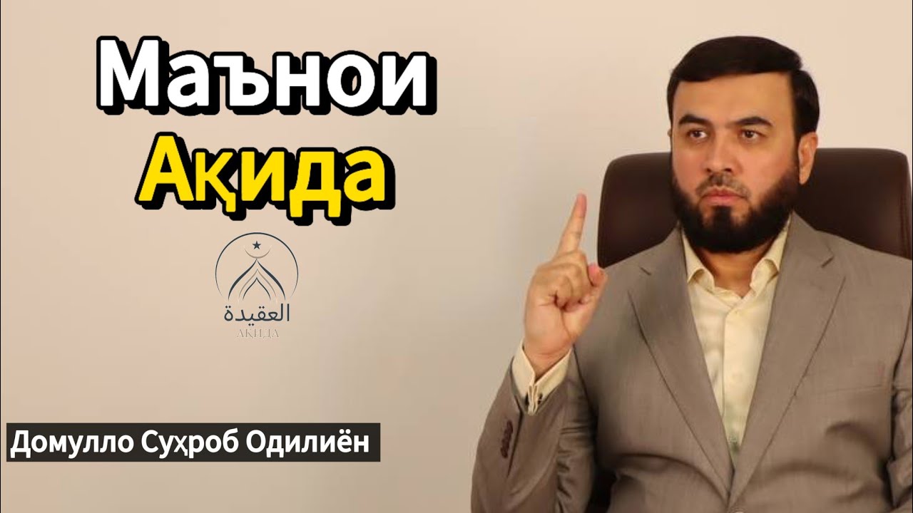 Маънои ақида