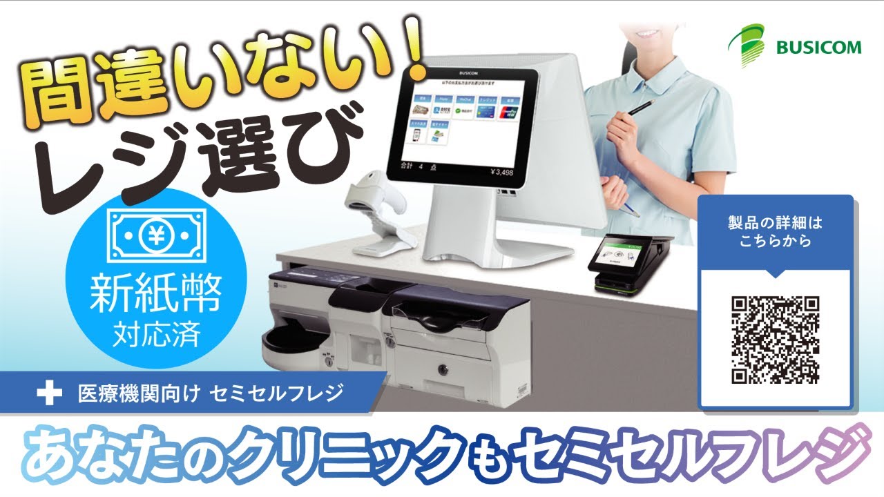 【株式会社ビジコム】クリニック・調剤薬局向け　セミセルフレジ「BCPOS」