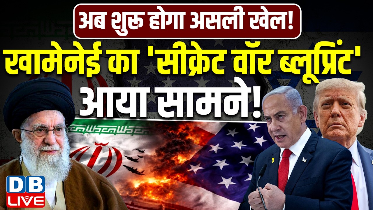ali khamenei का 'सीक्रेट वॉर ब्लूप्रिंट' आया सामने | अब शुरू होगा असली खेल! iran-israel updates
