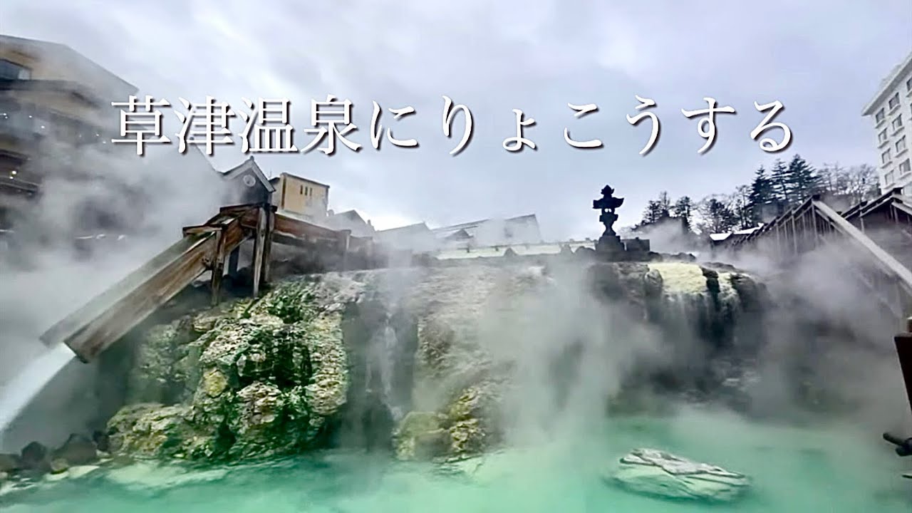 草津温泉　旅行　