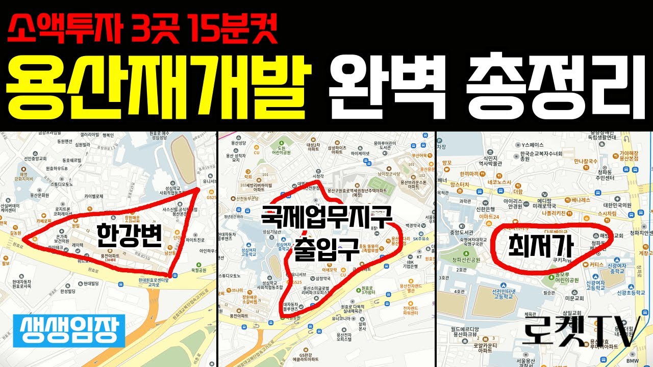 용산재개발 투자하기전에 꼭 봐야할 영상 | 소액투자 3곳, 15분 총정리