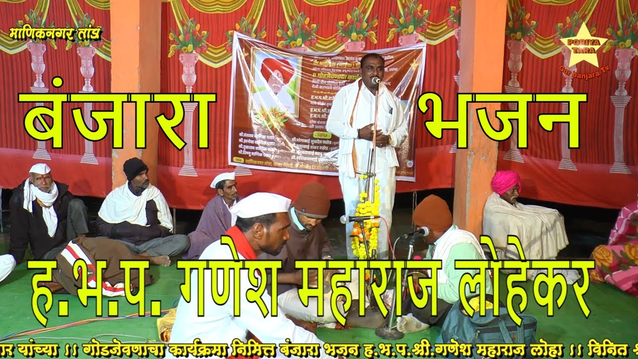 ह.भ.प. गणेश महाराज लोहेकर यांचे जबरदस्त बंजारा भजन - Poriya Tara | Banjara Bhajan 2026 #poriya_tara