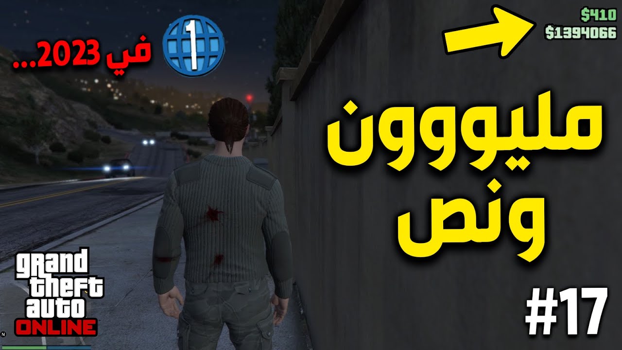#17  كيف جبت مليون ونص في 20 دقيقه 🔥😱 (لفل 1 في 2023) ..... قراند 5 اون لاين