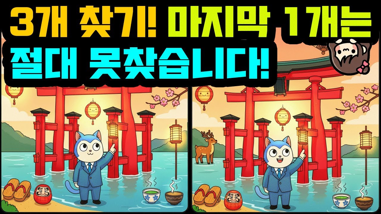 [다른그림찾기/치매예방] 3개 중 마지막 하나는 20대도 90초에는 못찾습니다! ( find difference / 두뇌 훈련 ) - 260203