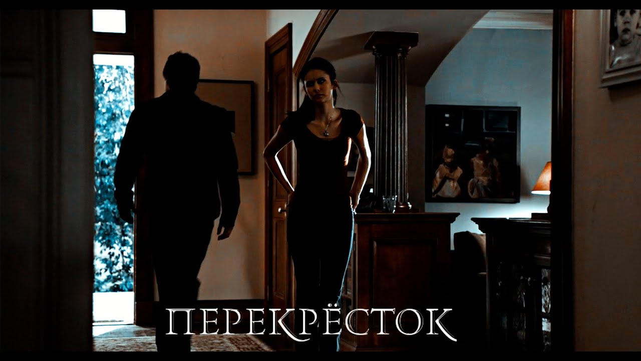Деймон & Елена - Перекресток