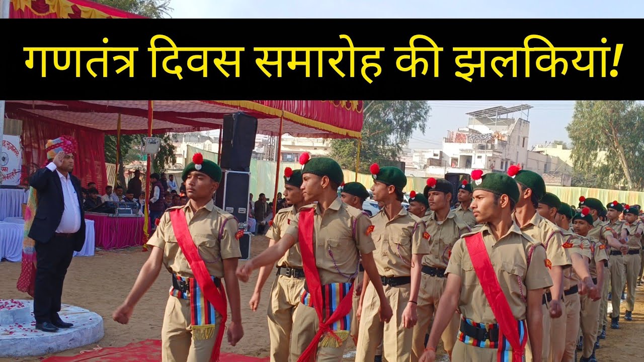 सुजानगढ़ : देखिए 77 वें गणतंत्र दिवस मुख्य समारोह की झलकियां!26-01-26
