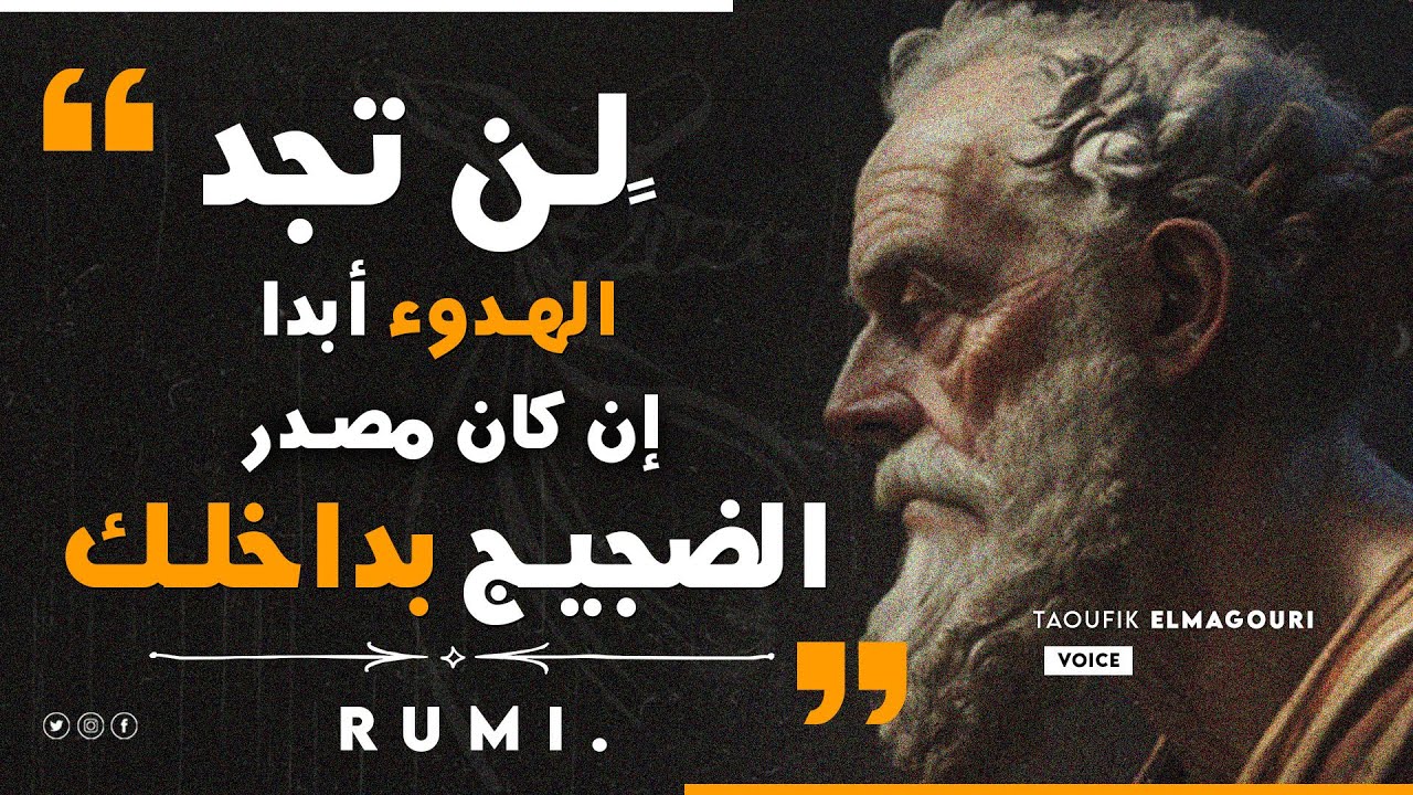 روائع جلال الدين الرومي واقتباسات الحكماء
