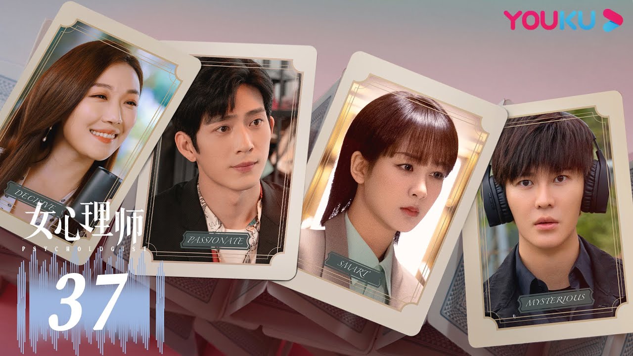 MULTISUB【女心理师 Psychologist】EP37 | 杨紫井柏然破心理谜局 | 杨紫/井柏然/王嘉/菅纫姿/黄觉/倪萍/张钧甯/马苏 | 爱情悬疑片 | 优酷 YOUKU