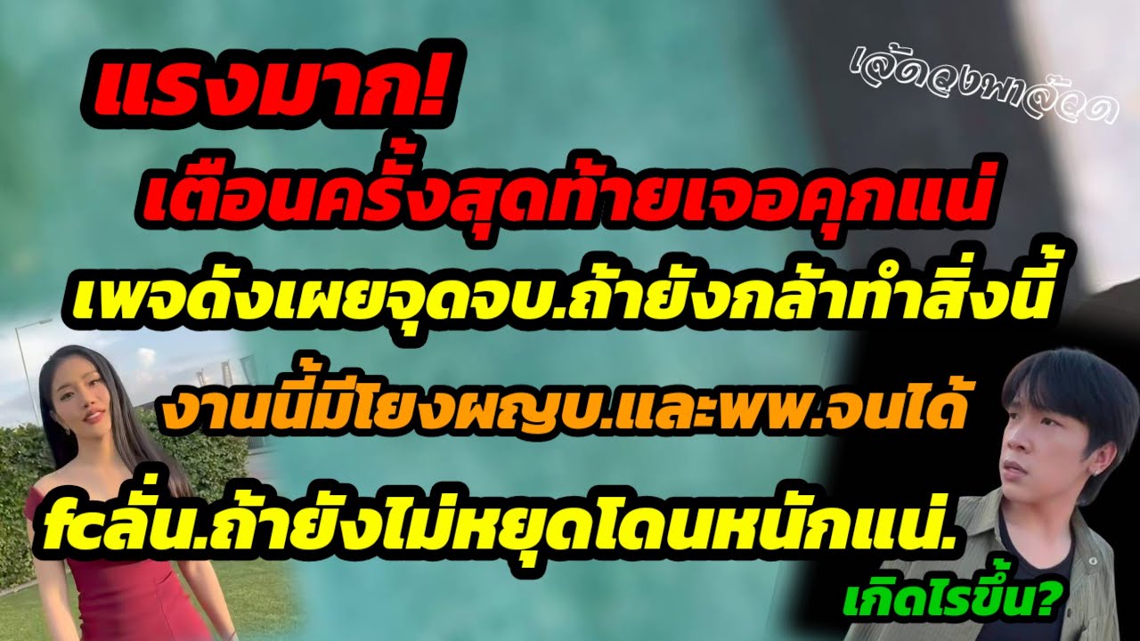 แรงมาก!เตือนครั้งสุดท้ายเจอคุกแน่ เพจดังเผยสิ่งนี้ งานนี้มีโยงผญบ.พพ.จนได้ fcลั่นจุดจบคือสิ่งนี้?