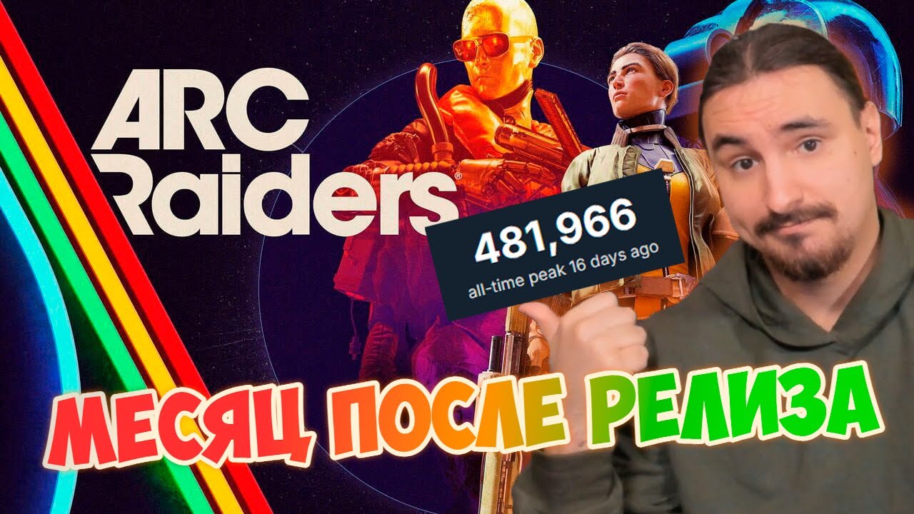 ARC RAIDERS | Ощущения спустя месяц игры. Плюсы, Баги и Проблемы первого сезона.