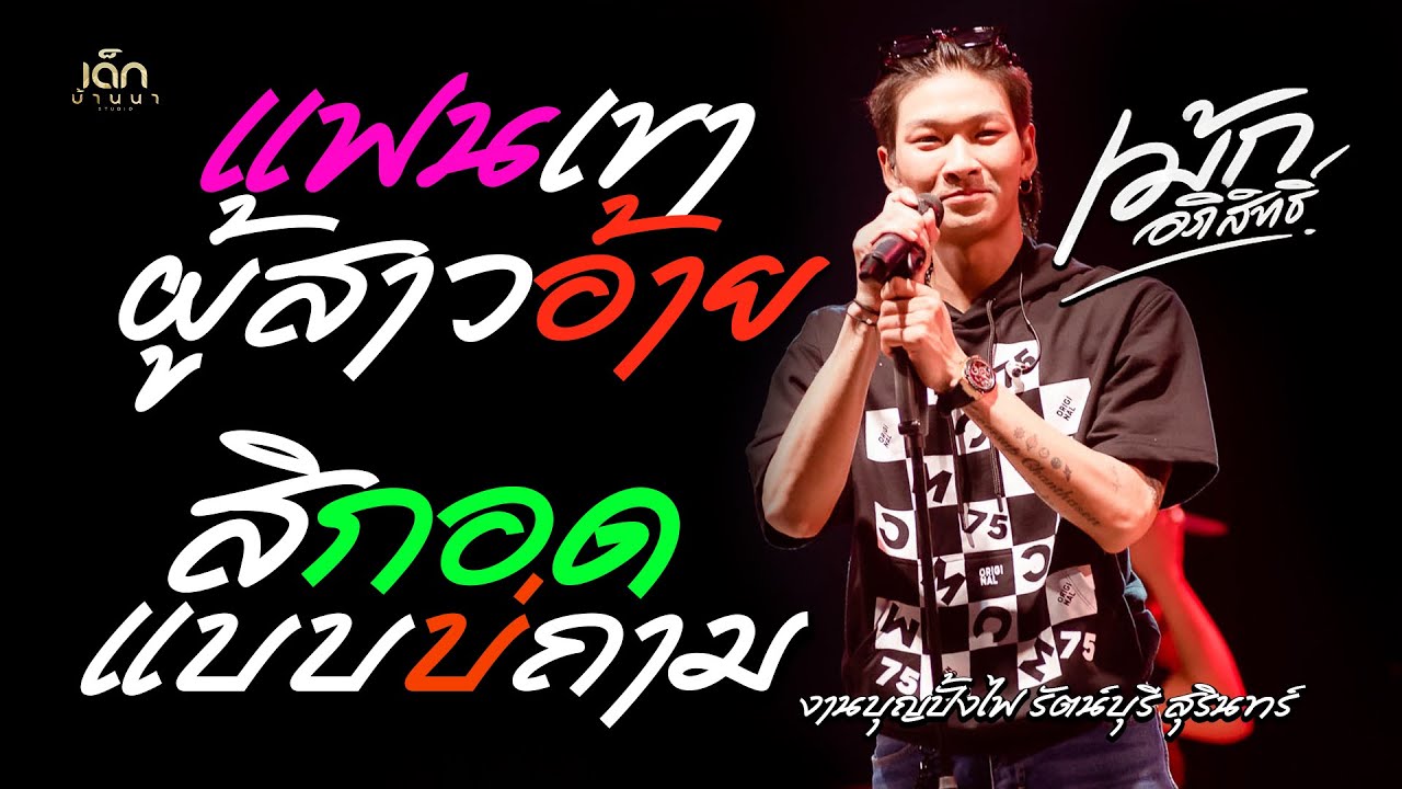 แฟนเขาผู้สาวอ้าย /สิกอดแบบบ่ถาม  [ เม้ก อภิสิทธิ์ x วงนิยม ] บุญบั้งไฟ รัตน์บุรี สุรินทร์