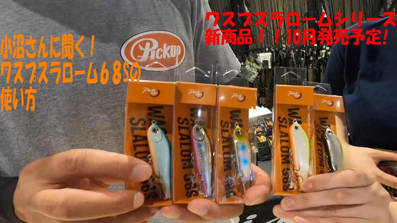 【製品紹介】10月発売予定のワスプスラローム６８Sがすごい！