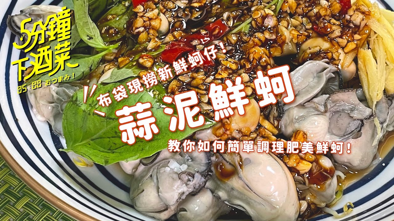 蚵仔這樣煮不縮水又飽滿，男性雄風靠這來補！蒜泥鮮蚵 五分鐘下酒菜EP52
