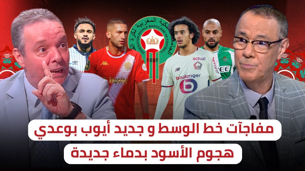 وسط و هجوم المنتخب المغربي 🔥 من سيسقط و من سيلتحق ⁉️