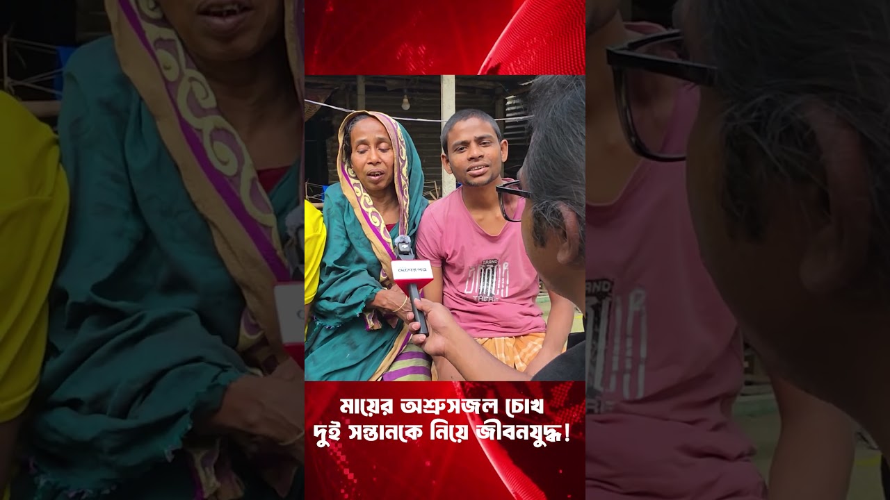 দুই সন্তানকে নিয়ে মায়ের জীবনযু'দ্ধ! | দেশেরপত্র | Desherpotro