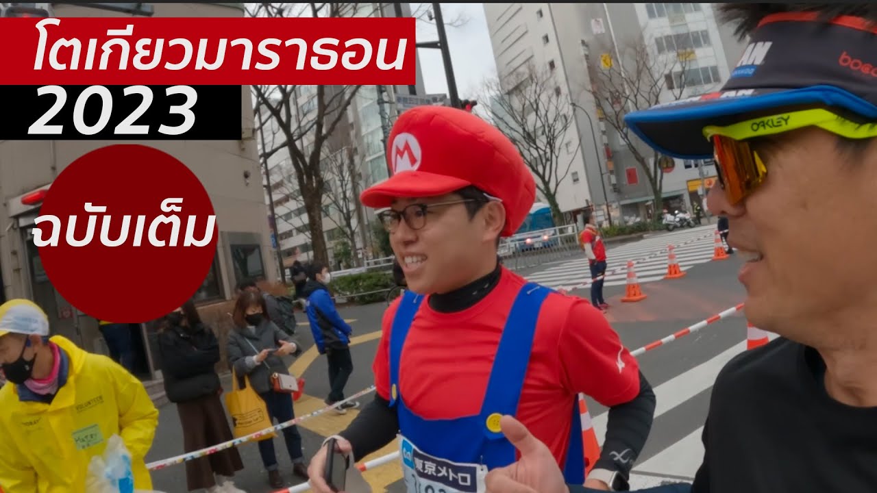 ฉบับเต็ม โตเกียวมาราธอน 2023