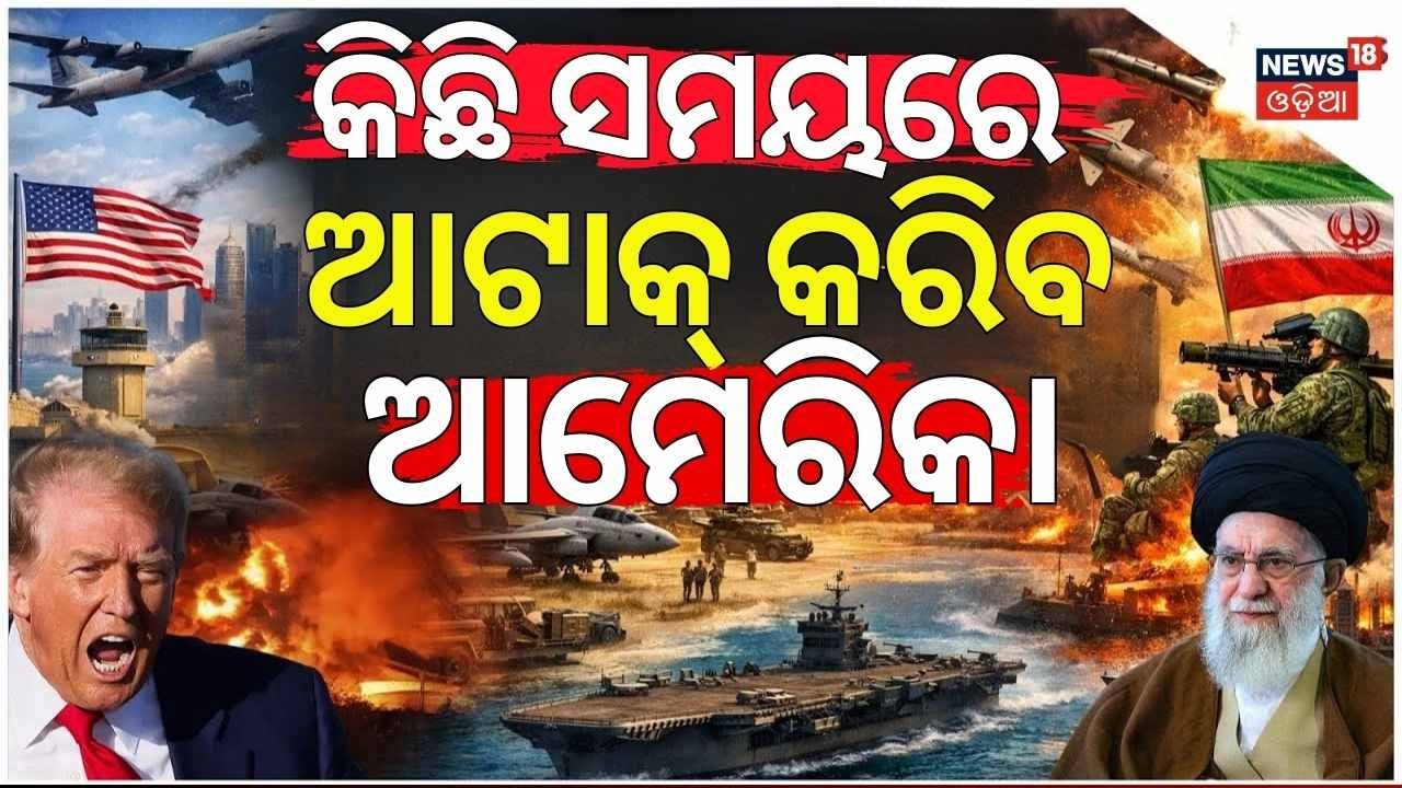 ଆଜି ଆମେରିକା କରିବ ଆଟାକ୍ | What Happens if the US Strikes Iran? War News | Odia News N18G