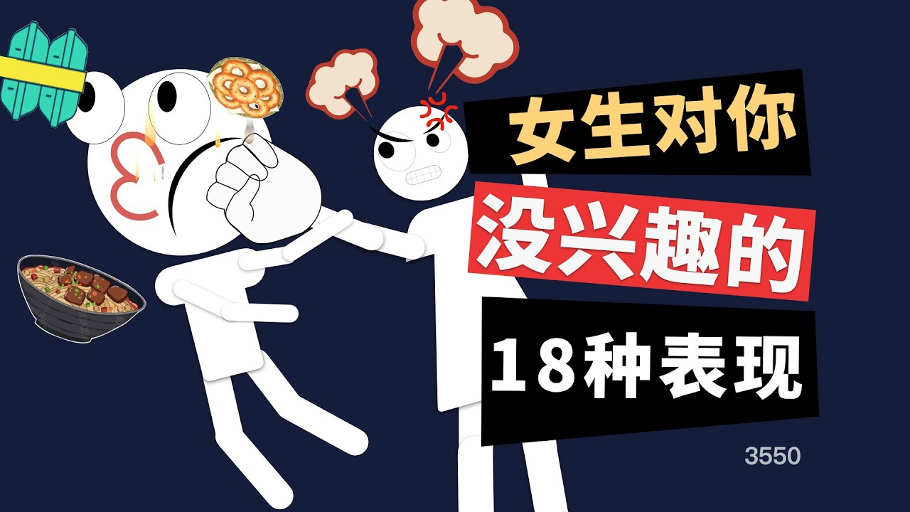 女生對你沒興趣的18種表現！