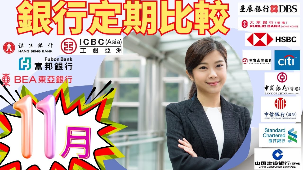 [最新11月]  13間銀行港元定期存款趨勢| #被動收入不求人