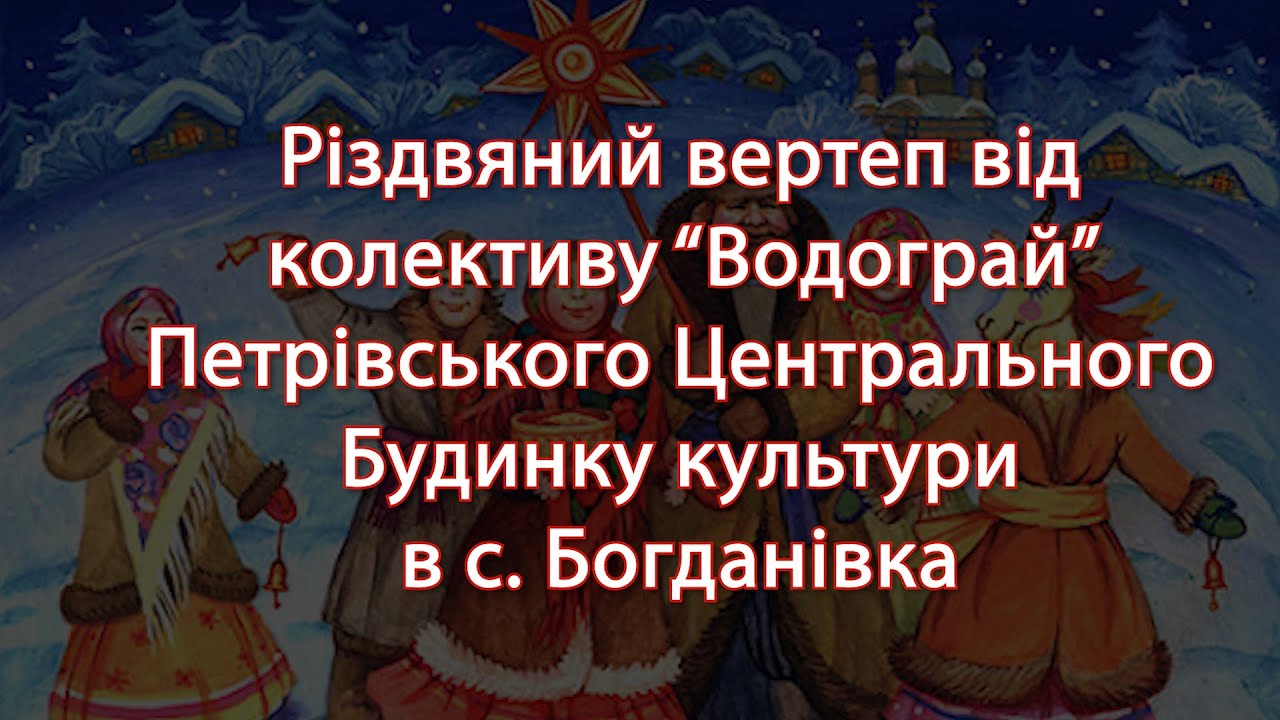 Різдвяний вертеп від колективу “Водограй” Петрівського Центрального Будинку культури в с. Богданівка