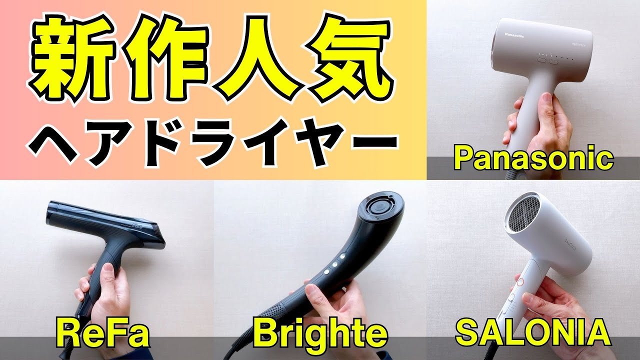 新作・人気のヘアドライヤーおすすめ4選！パナソニック・ブライト・リファ・サロニアの違いを比較！