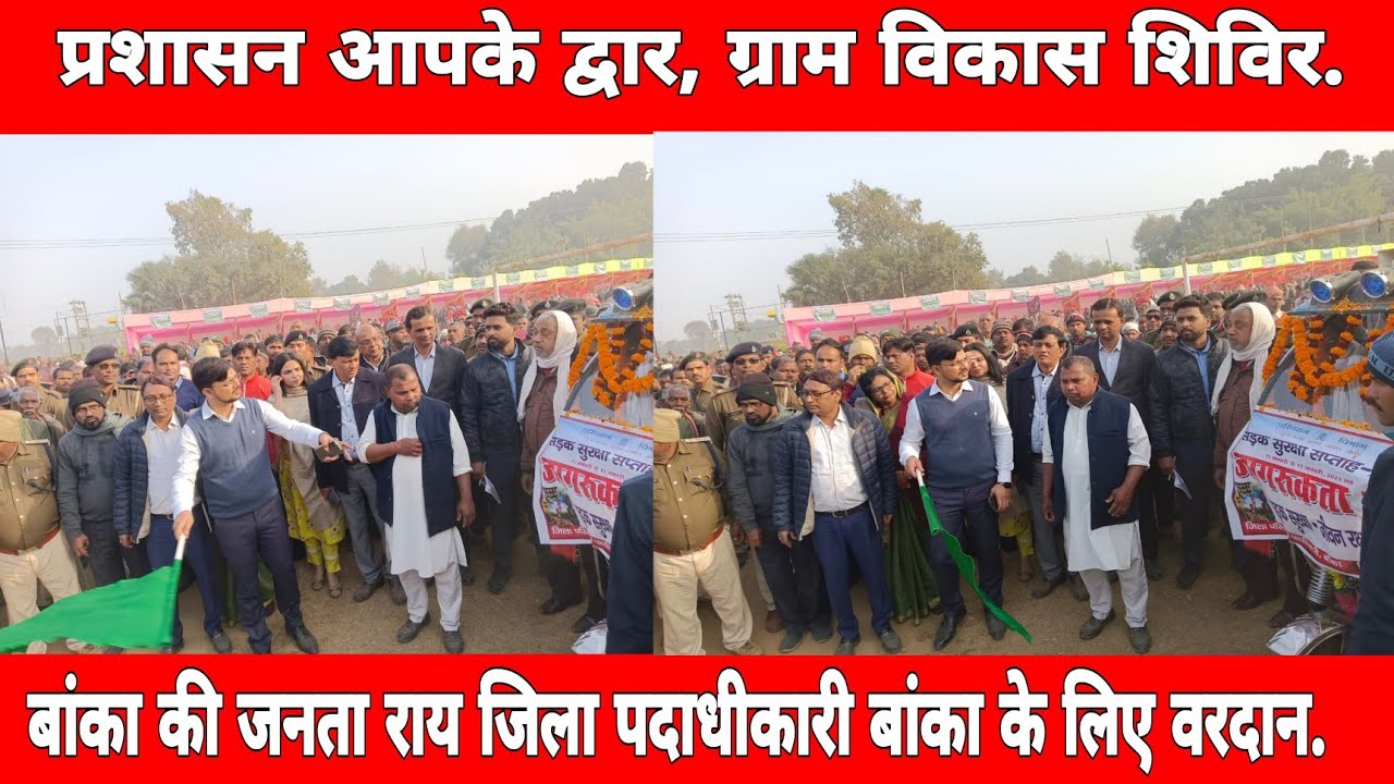 प्रशासन आपके द्वार, बिहार सरकार |@Live24x7|BANKA |11/01/2022.