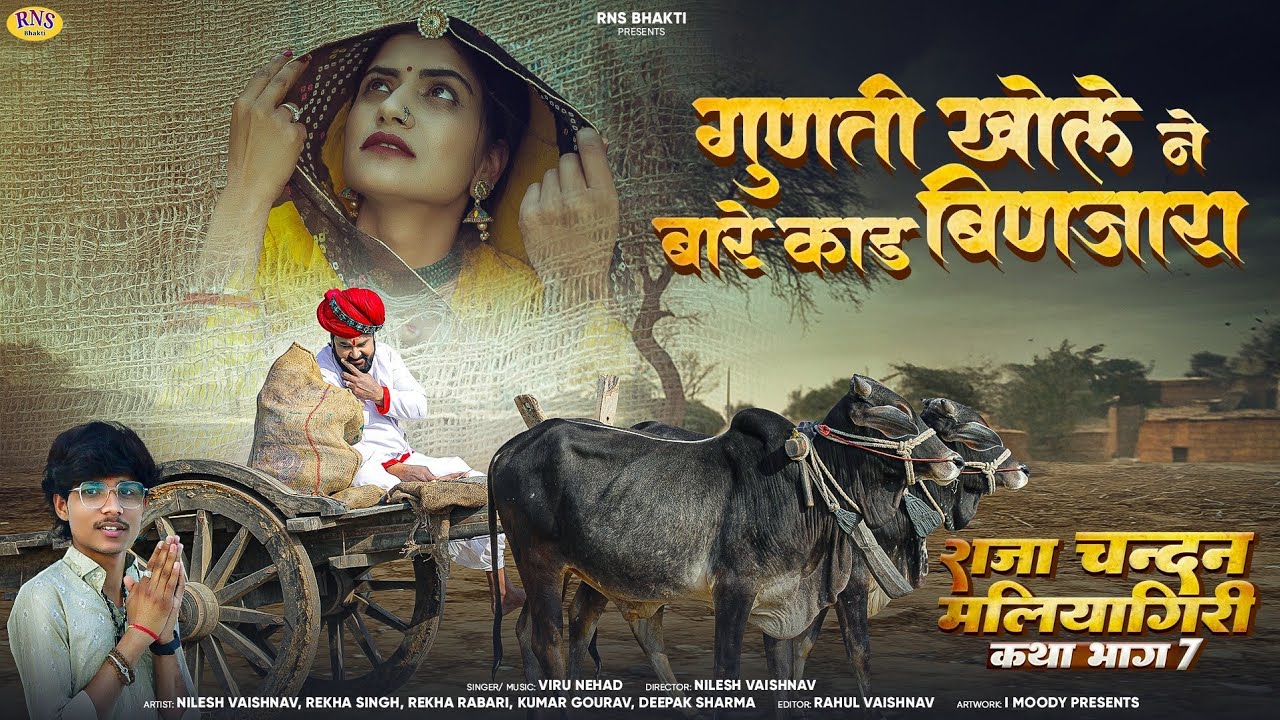 राजा चन्दन मलियागर कथा भाग 7 | Viru Nehad | गुणती खोले ने बारे काड बिणजारा | Rajasthani Song 2025