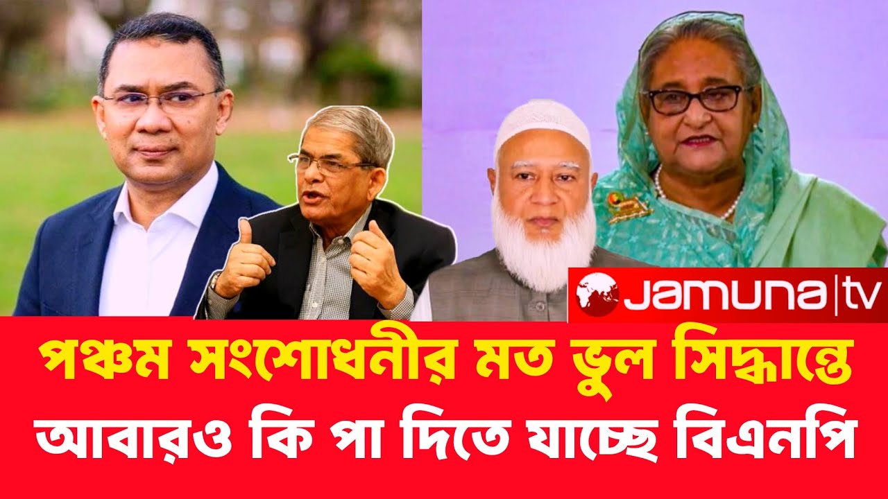 পঞ্চম সংশোধনীর মত ভুল সিদ্ধা*ন্তে ,,আবারও কি পা দিতে যাচ্ছে বিএনপি ,আসন্ন জাতীয় সংসদ অধিবেশনে।।