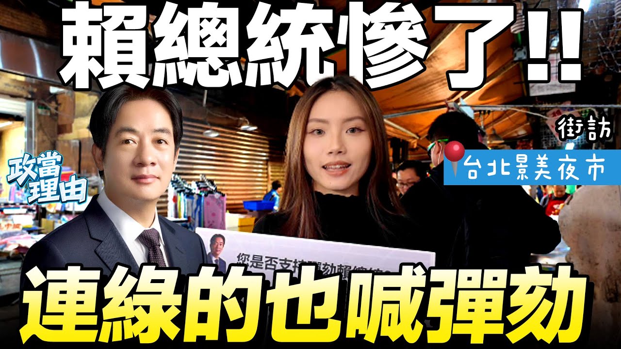 【台北街訪】賴總統慘了!!民意一面倒要彈劾!!連綠的也倒戈!!民眾超有梗嗆賴!!反獨裁，賴清德下台!!