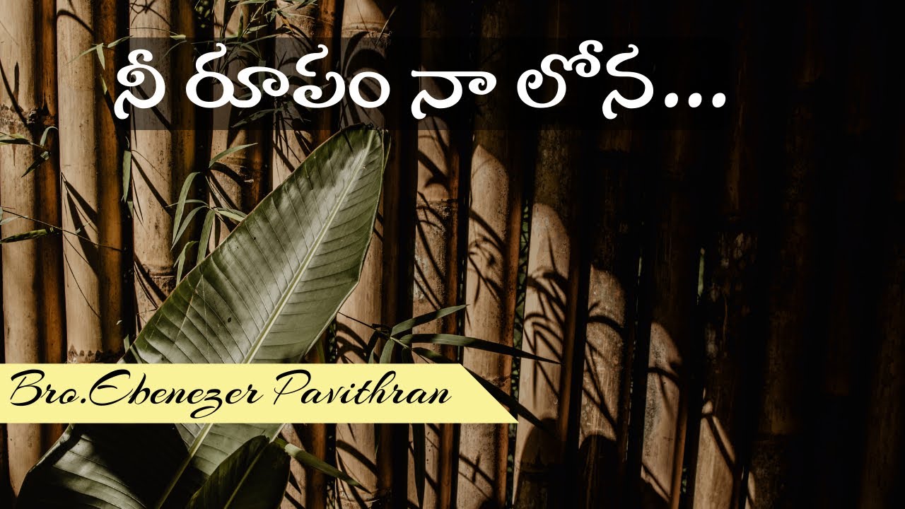 నీ రూపం నాలోన... || Song by Bro.Ebenezer Pavithran || Christian Assembly Yemmiganur.