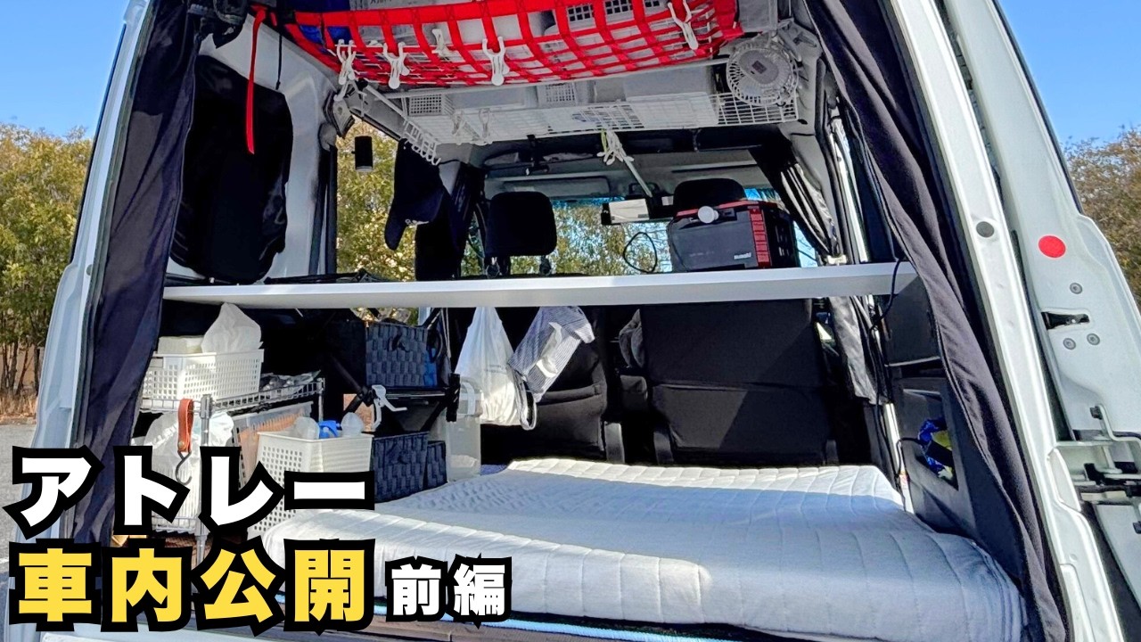 アトレー車内公開｜このレイアウトで車中泊【前編】