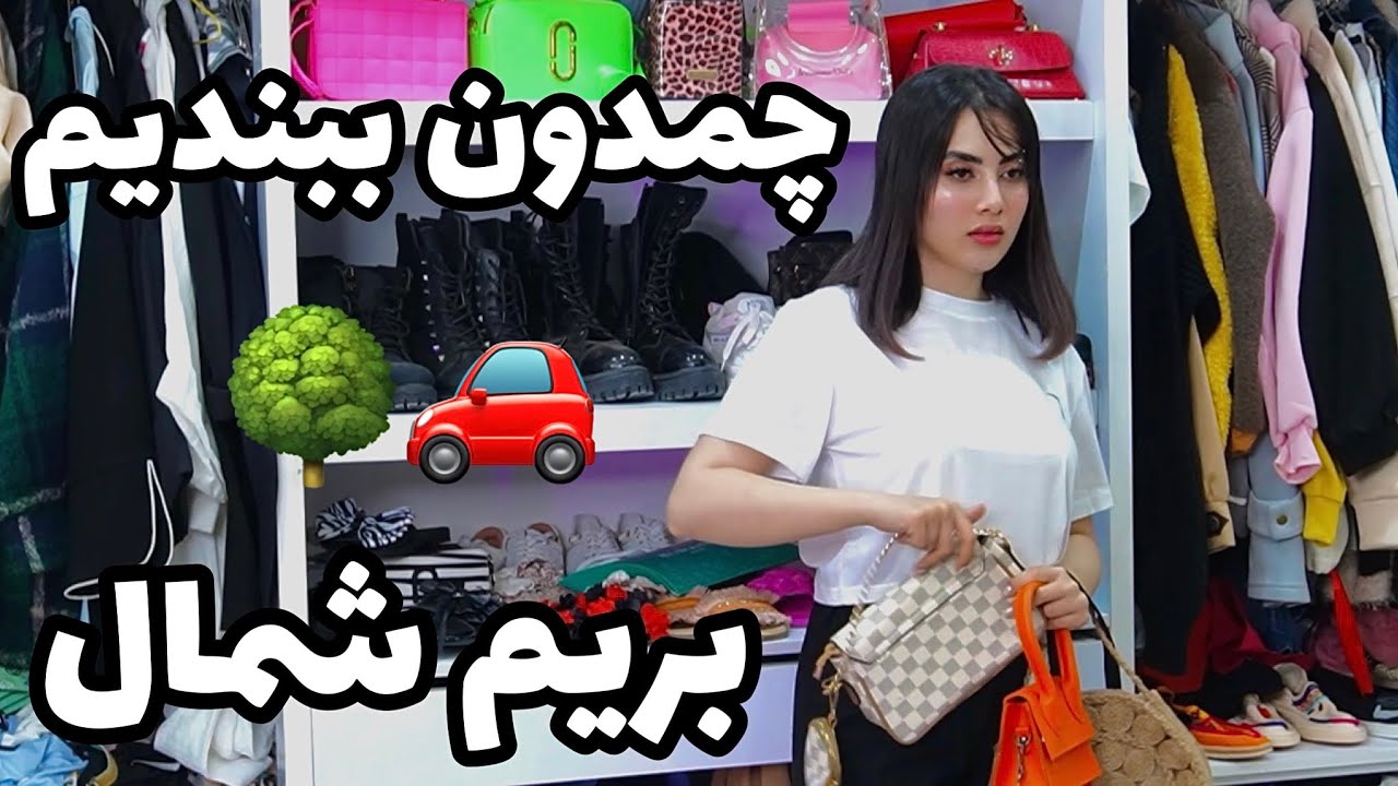ولاگ بستن چمدون😍🧳وسایل جمع کنیم و بچینیم که بریم مسافرت😋😍 از اهواز به شمال🚗