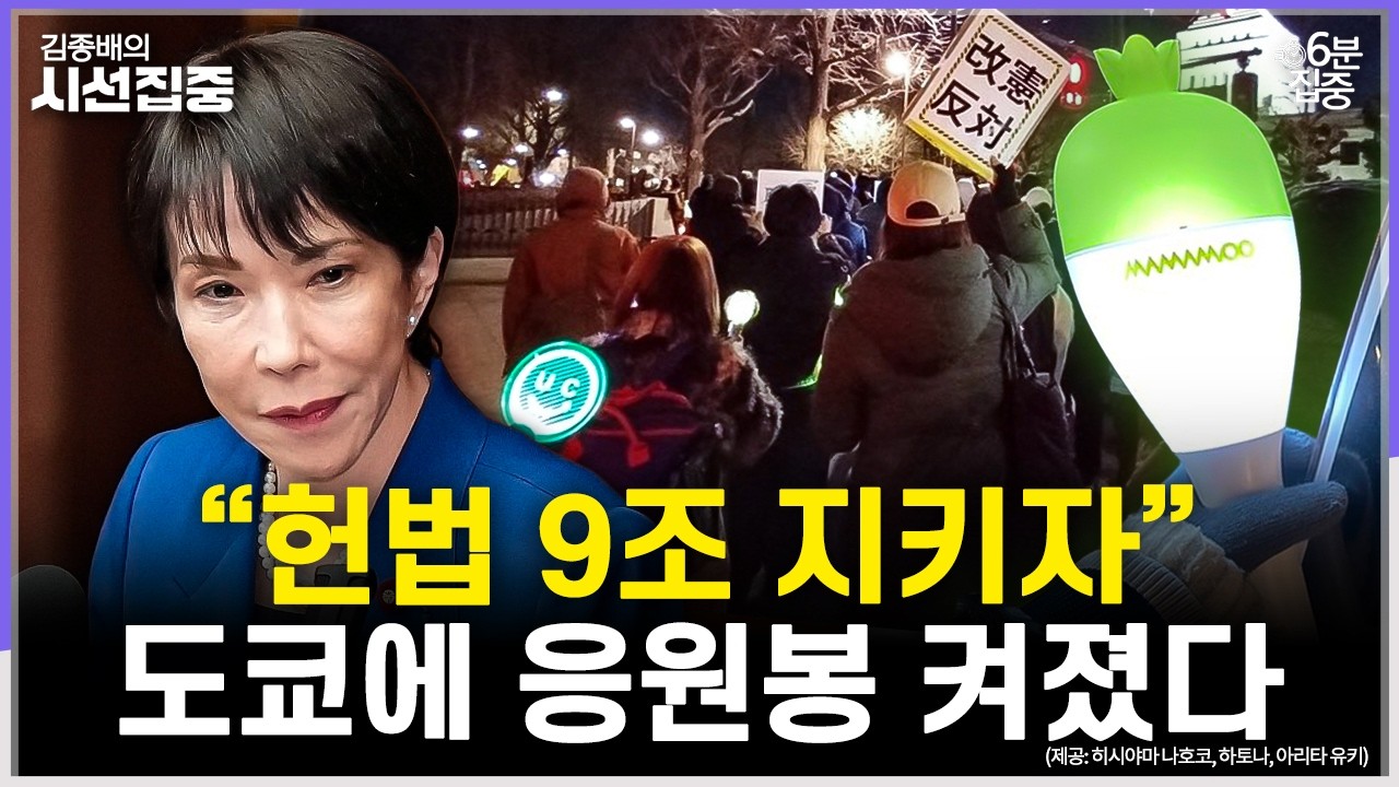 [시선집중] 도쿄서 1천 여 명 '응원봉' 개헌 반대 집회...韓 노벨평화상 추천 소식에 힘 받기도 - 유승민 작가[6분집중], MBC 260223 방송