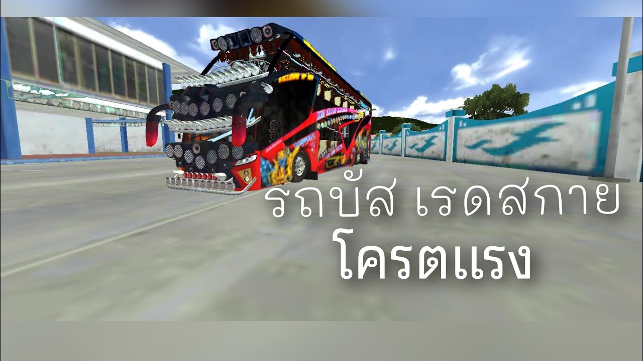 ขับรถบัส เรดสกาย แรงจนเกือบเบรคไม่อยู่ BUSSID 