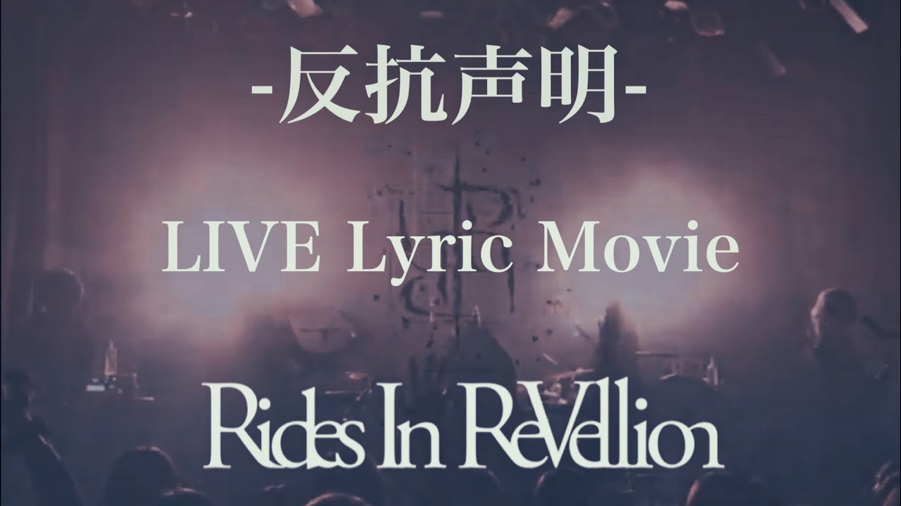 【LIVE MV】『-反抗声明-』LIVE Lyric Movie FULL Rides In ReVellion