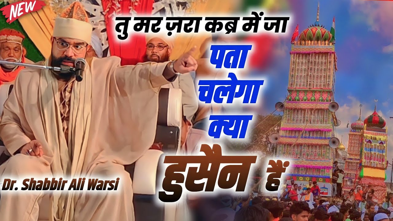 Ham Taziyadari Kyu Kar Rahe Hain ?  | Allama Shabbir Ali Warsi | आज कर दिया बड़ा ऐलान