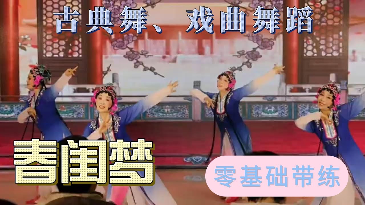 中国古典舞｜春闺梦｜舞蹈｜古典舞｜群舞｜中国舞｜Classic Chinese Dance |spring boudoir dream| Chinese dance|
