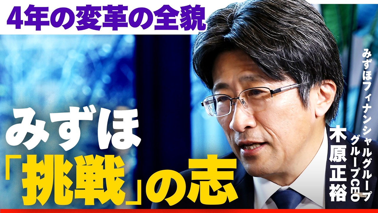 【みずほトップが語る】変革の4年間と成長戦略。「カルチャー変革」と「外部人材」の招聘、4つの「注力ビジネス」を紐解く【NewsPicks／篠田尚子／木原正裕／New Insight】