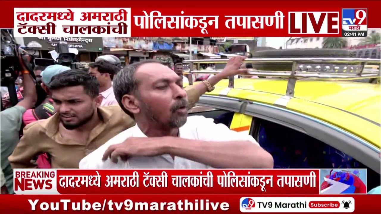 Dadar Railway Station : दादरमध्ये अमराठी टॅक्सी चालकांची पोलिसांकडून तपासणी, चालकांचा संताप