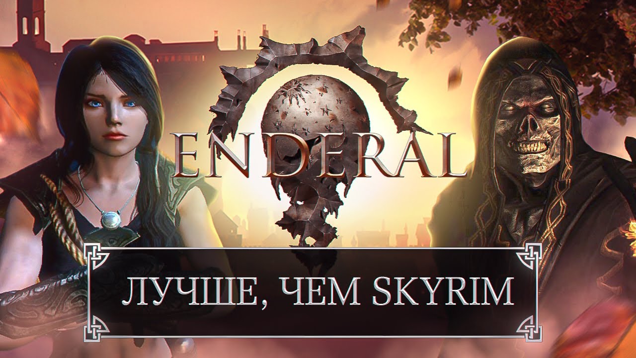 БОЛЬШЕ, ЧЕМ МОД: ENDERAL - ИДЕАЛЬНЫЙ SKYRIM