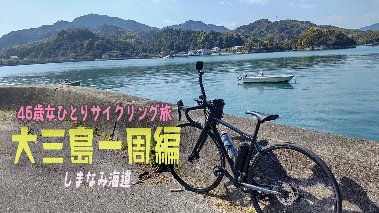 46歳女ひとりでサイクリングの旅へ【大三島一周編】しまなみ海道【ロードバイク女子】愛媛県 大三島で美術館巡り＆大山祇神社参拝