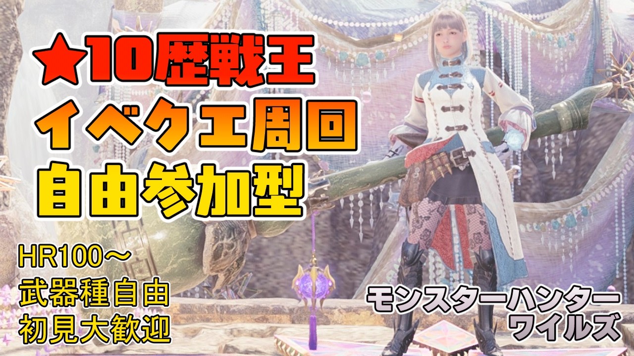 【モンハンワイルズ】朝9時45分～昼１時頃まで ★10ゾシアと歴戦王＆イベントクエスト周回【参加型】