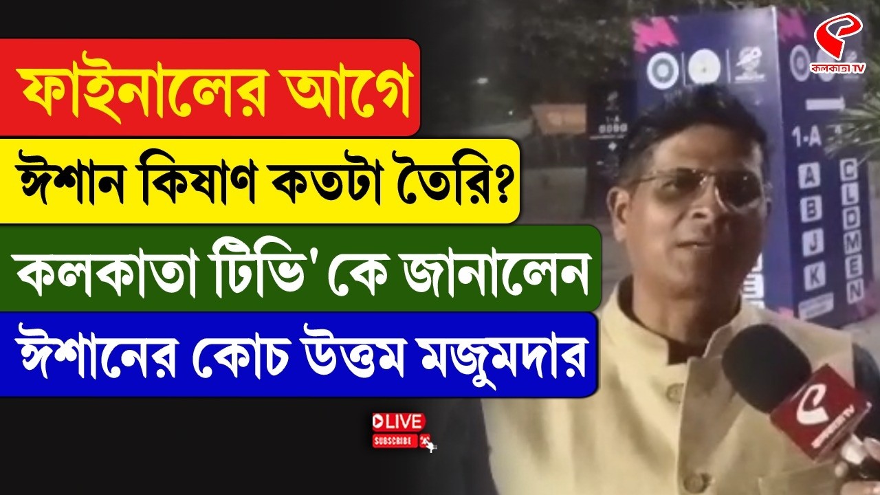 Ishan Kishan Coach | ফাইনালের আগে ঈশান কিষাণ কতটা তৈরি? কলকাতা টিভি'কে জানালেন কোচ উত্তম মজুমদার