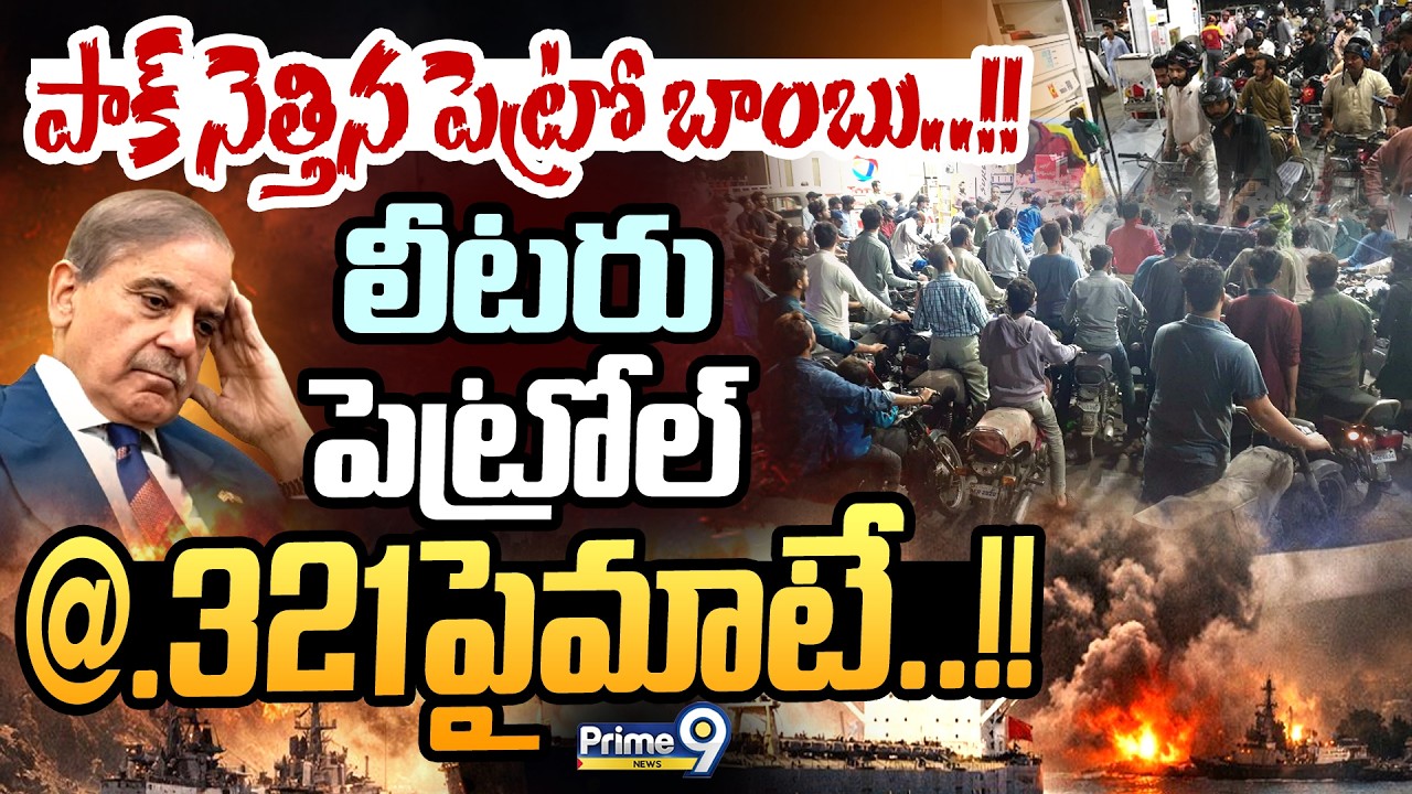 పాక్‌ నెత్తిన పెట్రో బాంబు..!! లీటరు పెట్రోల్‌ @.321పైమాటే..!! | International News | Prime9 News