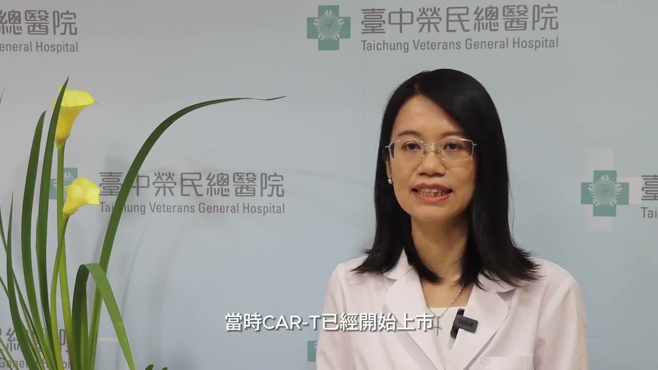 抗癌新突破！CAR-T細胞治療如何改寫癌症患者的生命奇蹟│腫瘤內科 曾慧恩醫師