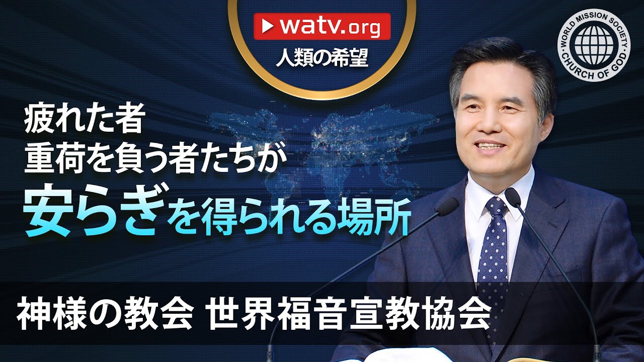 人類の希望 | 神様の教会 世界福音宣教協会, 安商洪様, 母なる神様