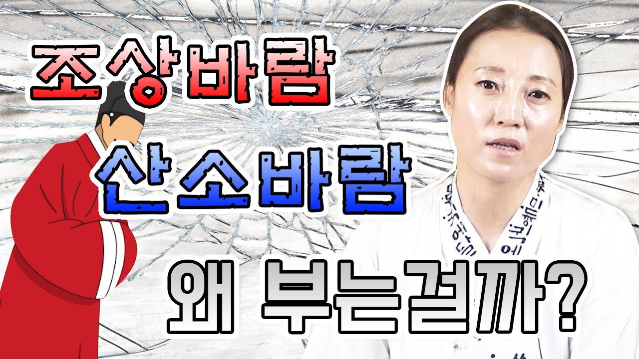 ▶조상바람 산소바람 타는 이유와 어떤일이 벌어질 지 알려드려요! ▶조상산소 건드리면 안될 분이 따로 있다!?