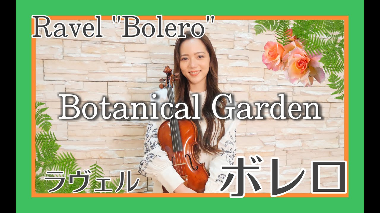 相知 明日香 - Botanical Garden 〜ラヴェル「ボレロ」より〜